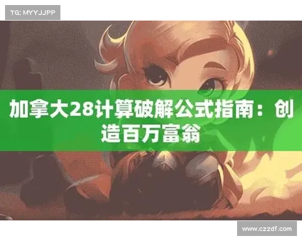 加拿大28预测技巧与策略解析，助您提高中奖几率的实用方法